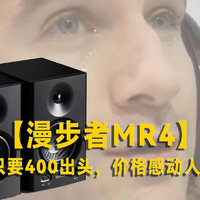 【漫步者MR4】百元监听音箱价格感人到流泪