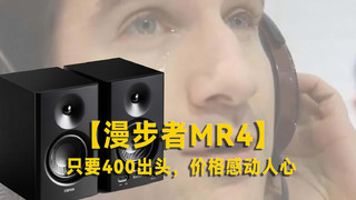 【漫步者MR4】百元监听音箱价格感人到流泪