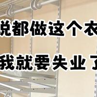 越来越多人家“砌墙”做衣柜，体验后：真香！比定制衣柜好用！