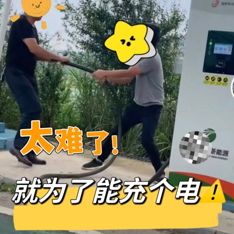 注意啦！充个电不用那么难！