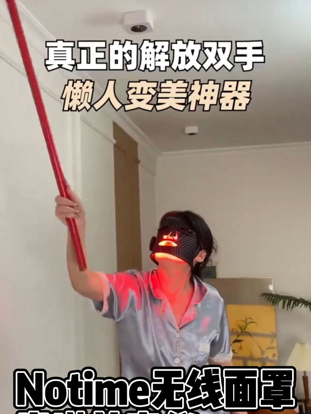 在家就能做的光子嫩肤：notime无线面罩