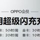 OPPO 首发超级闪充会员权益：每周最高 5 小时免费充电，33W 闪充