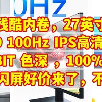 残酷内卷，27英寸（QHD 100Hz IPS高清屏，原生8BIT 色深 ，％RGB 低蓝光不闪屏）好价来了，不要错过了