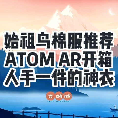 始祖鸟最值得购买的ATOM AR棉服开箱，能把一件棉服做成这样，我想也就只有始祖鸟了！赶紧入手一件吧！