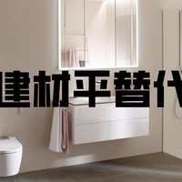 【代工厂篇】卫浴建材大牌平替代工厂竟有这几家！