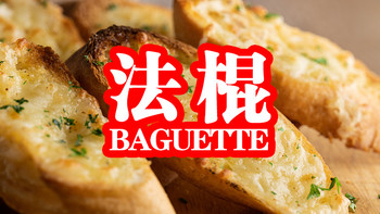 感受经典美食：法棍Baguette