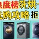 洗烘一体机选购新攻略