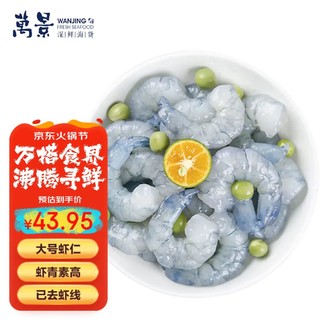 万景 北海黑虎虾仁 净重500g/袋 大号虾仁去虾线 海水养殖