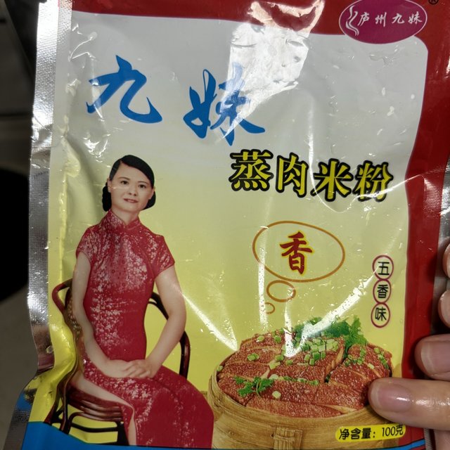 九妹蒸肉粉，婆婆教的吃法，超好吃