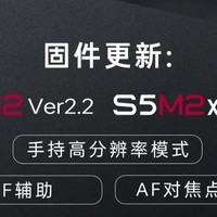 手持摇摇乐 高分辨率模式 松下LUMIX S5M2和S5M2X v2.2 v1.3全新固件