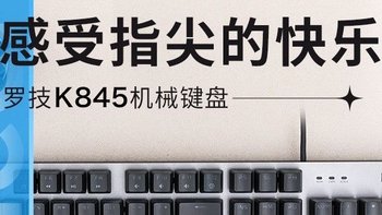 罗技K845键盘, 简约设计成就好品质