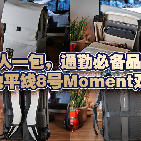 一人一包，通勤必备品味背包（地平线8号Moment双肩包）