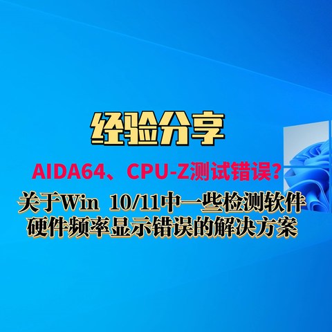 【经验分享】关于Win 10/11中一些检测软件（AIDA64、CPU-Z等)硬件频率显示错误的解决方案