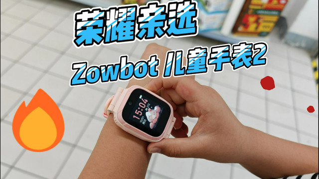 安全可靠？试试荣耀亲选 Zowbot 儿童手表2