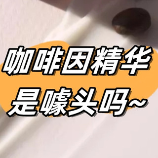 成分说 篇七：咖啡因精华是噱头吗？看着一篇就够了