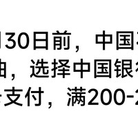 11月30日之前，在中石化加油，用62开头中国银行信用卡支付，满200减20元。抢啊！！！
