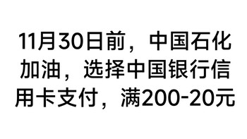 11月30日之前，在中石化加油，用62开头中国银行信用卡支付，满200减20元。抢啊！！！