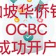 出游新加坡前的准备，app线上开通新加坡华侨银行ocbc账户