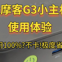 极摩客G3小主机使用体验