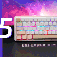 将性价比贯彻到底：RK R65三模Gasket机械键盘评测