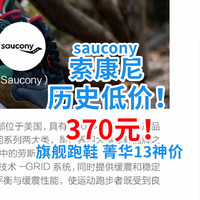 索康尼历史低价！旗舰跑鞋——菁华13神价370元！澎湃324元！错过等一年！！