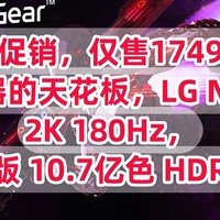 神车来了，仅售1749元，2K显示器的天花板，LG NanoIPS 【2K 180Hz，满血版 10.7亿色 HDR400 】