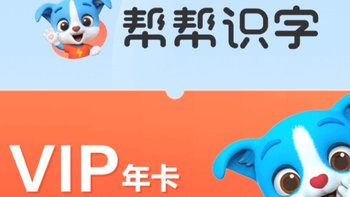 唯品会超V会员～帮帮识字|VIP年卡免费领，让你的孩子轻松学习认字！