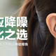  弱水时砂EarFree i3蓝牙耳机：两百元小众品牌，音质、降噪、续航面面俱到　