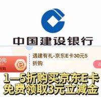 建行1—5折购买京东E卡！平安银行微信免费领取3元立减金！
