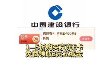 建行1—5折购买京东E卡！平安银行微信免费领取3元立减金！