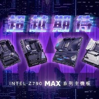 MSI推出MSI Z790 MAX MEG系列、MPG系列、MAG系列和PRO系列主板，支持新一代Intel Core第14代处理器。