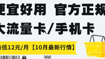 即将下架！12元/月北京校园卡，全国可办【手机卡/流量卡推荐】