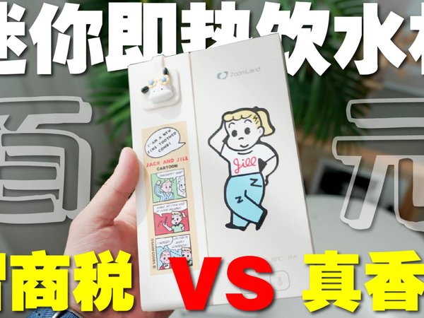 迷你即热饮水机到底是不是智商税？自购体验