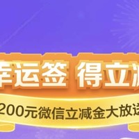 集幸运签，领200元微信立减金