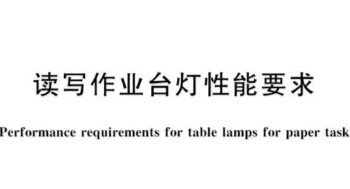 你给孩子用的台灯真的护眼吗？手把手教你选台灯！