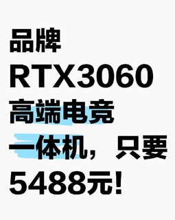 品牌RTX3060高端电竞一体机，只要5488元！