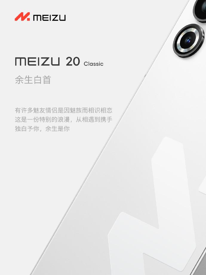 魅族 20 Classic 发布：全新 logo 设计、16GB 内存