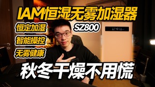 嘉琦爱开箱 篇五：【开箱】南方人过冬必备 IAM恒湿无雾加湿器