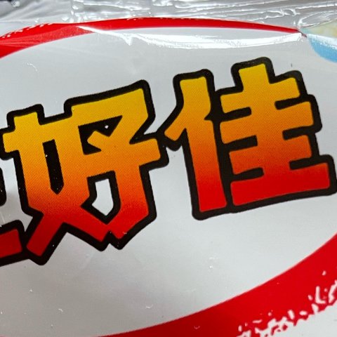 来一波快乐的上好佳小零食吧