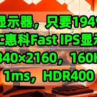 神价显示器，只要1949元，HKC惠科Fast IPS显示器【3840×2160，160Hz，1ms，HDR400】