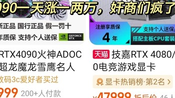 4090一天涨价一两万，奸商们疯了？