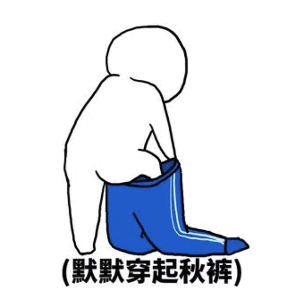 降温预警，多么“冻”的领悟！您秋天第一条秋裤准备好了吗？