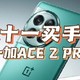 双十一3000档位高性价比手机：一加 Ace 2 Pro