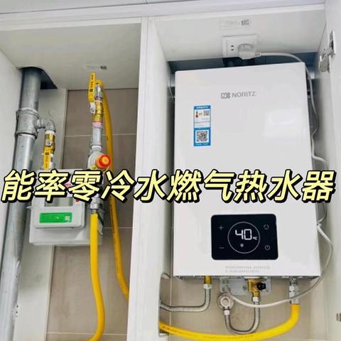 零冷水燃气热水器:提高生活品质