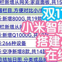 [双11清单]不易的小米智能家居参考表格23.10版279种。第16期