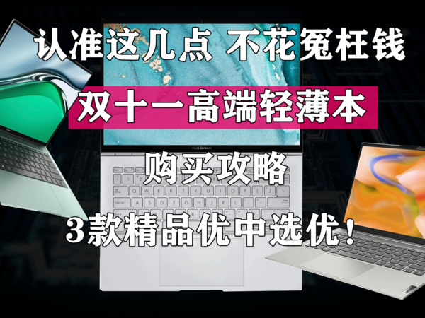 双十一高端轻薄本购买攻略 3款产品优中选优！