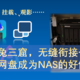 狡兔三窟，无缝衔接……让网盘成为NAS的好伙伴