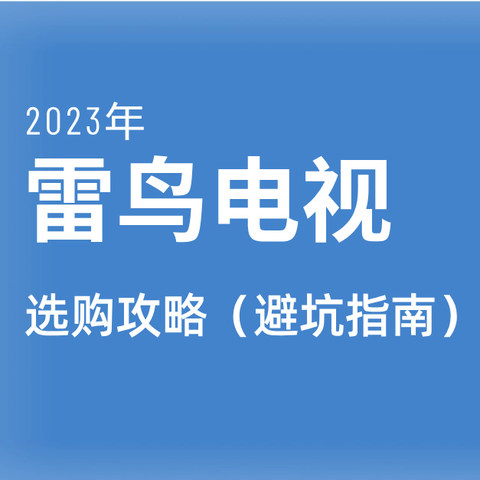 2023电视选购指南——雷鸟电视篇