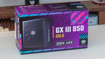 颜值爆表的ATX3.0电源！酷冷至尊GX III 850W上手体验