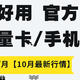 10月便宜好用、正规官方的大流量手机卡推荐【最低12元/月，月底下架】